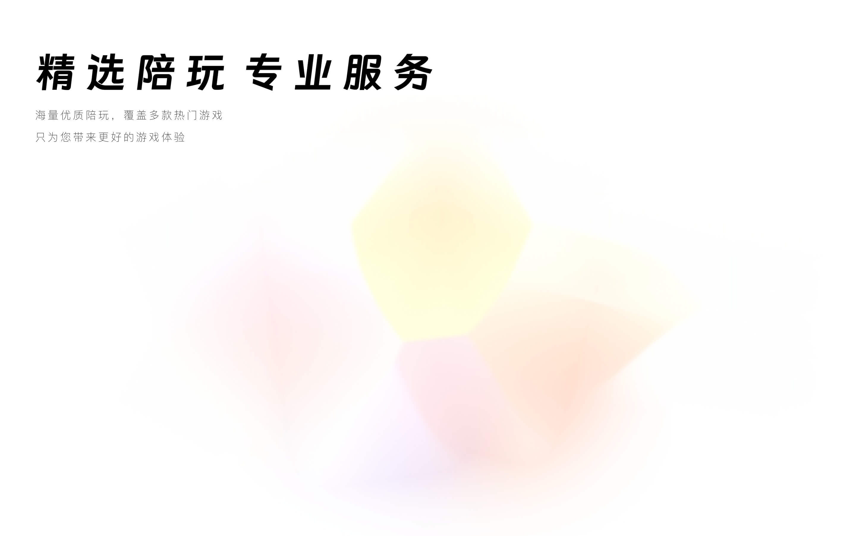 精选陪玩 专业服务