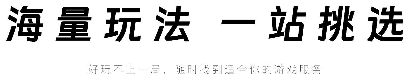 海量玩法 一站挑选