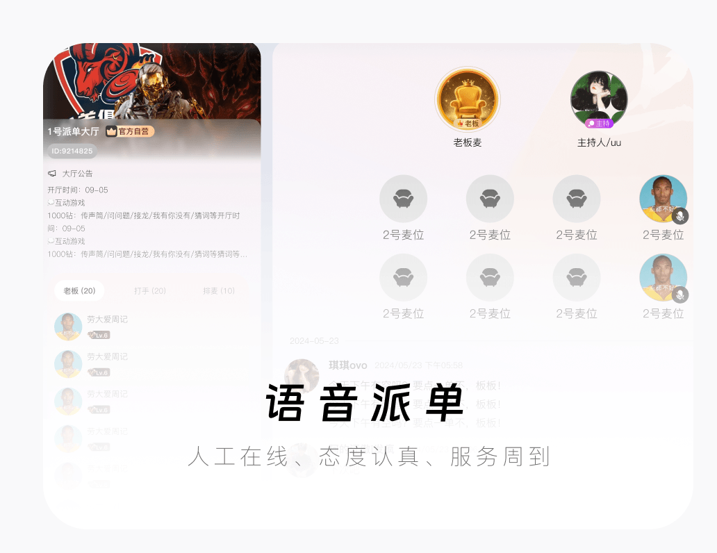 语音派单